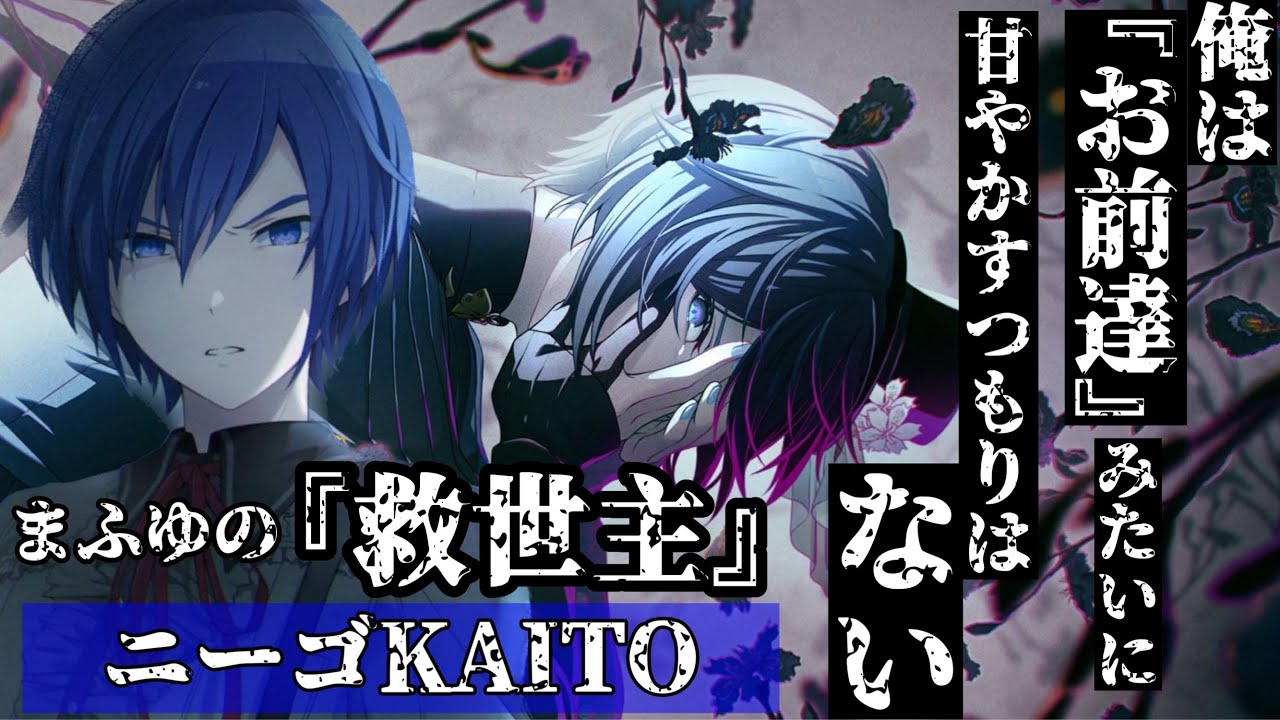【プロセカ】全く違うキャラクターで界隈を驚愕させたニーゴKAITOまとめ【まふゆの救世主】