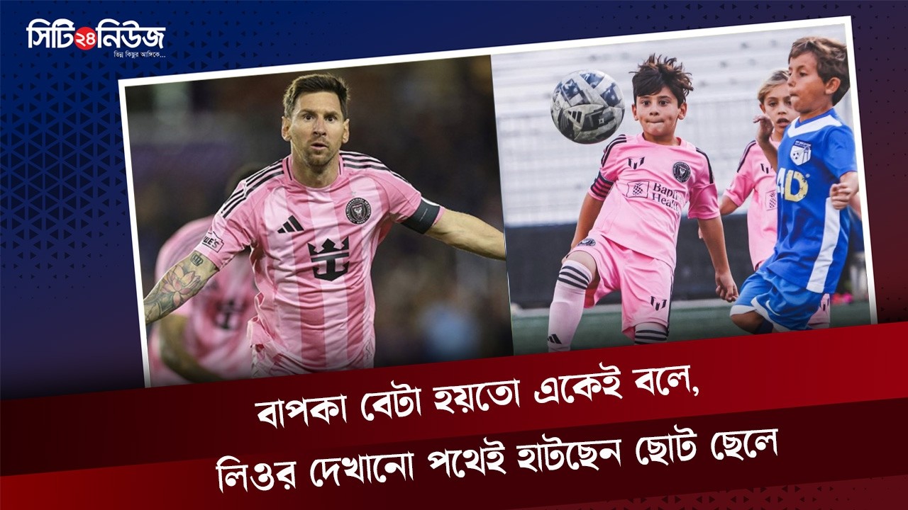 বাপকা বেটা হয়তো একেই বলে, লিওর দেখানো পথেই হাটছেন ছোট ছেলে