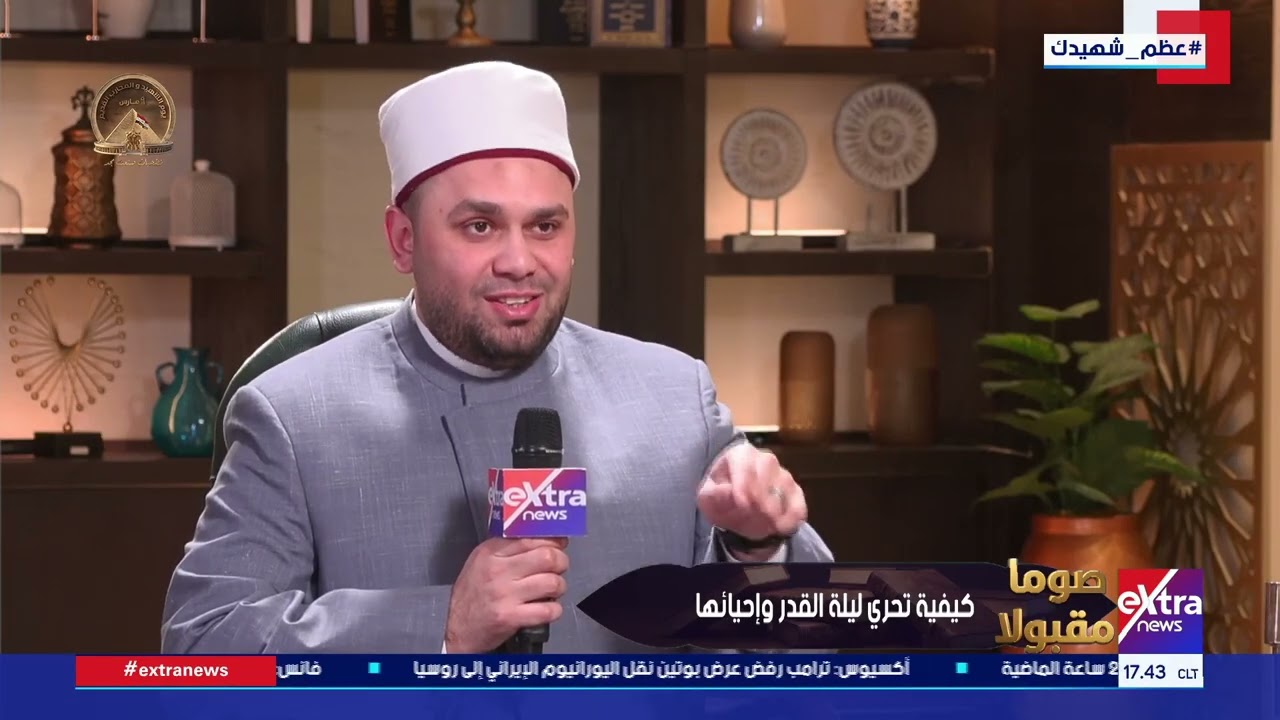 صوما مقبولا| الشيخ محمود الطحان أمين الفتوى بدار الإفتاء المصرية يوضح كيفية تحري ليلة القدر وإحيائها