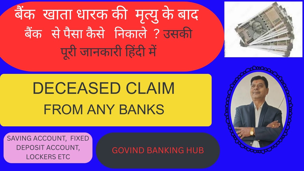 खाता धारक के मृत्यु के बाद   पैसा कैसे बैंक से क्लेम करें     Bank Deceased A/C  payment procedure.