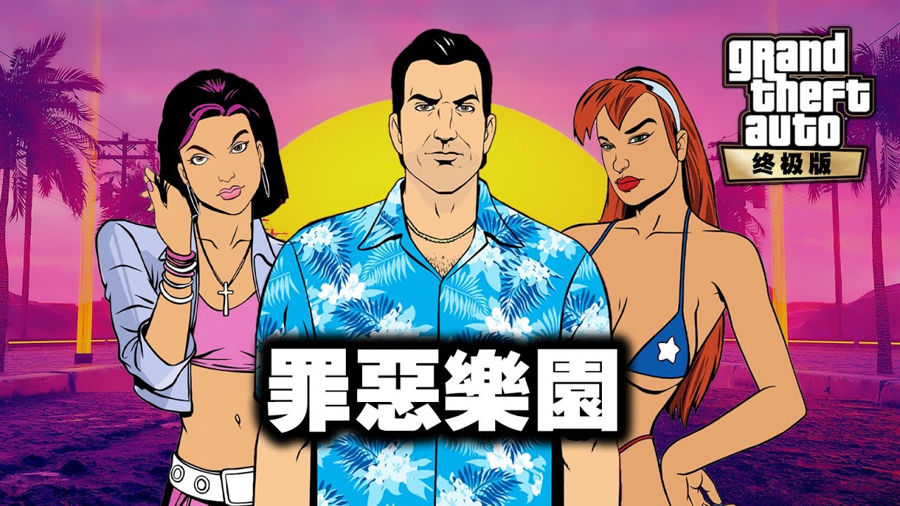 有多罪惡, 就有多快樂~「俠盜獵車手三部曲」鑒賞 (中) - 罪惡城市 GTA Vice City Definitive Edition 4K
