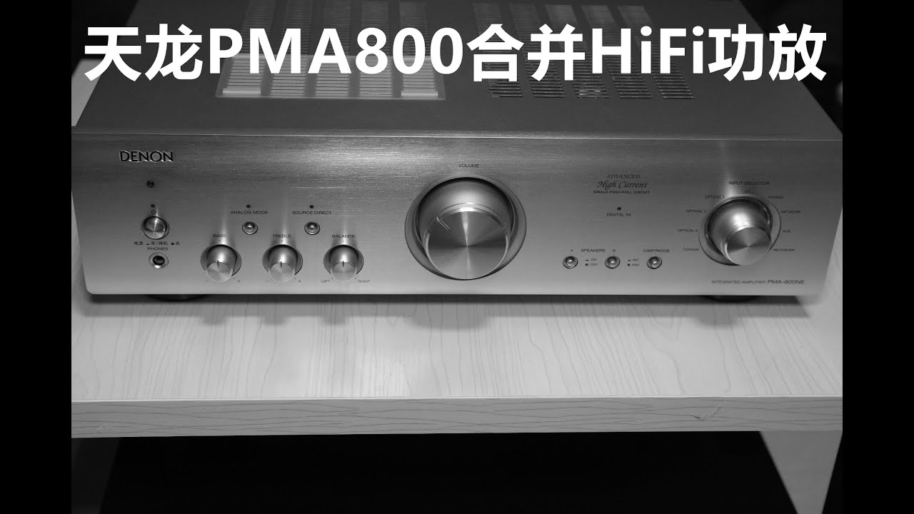 天龙PMA800NE合并式HiFi功放测评