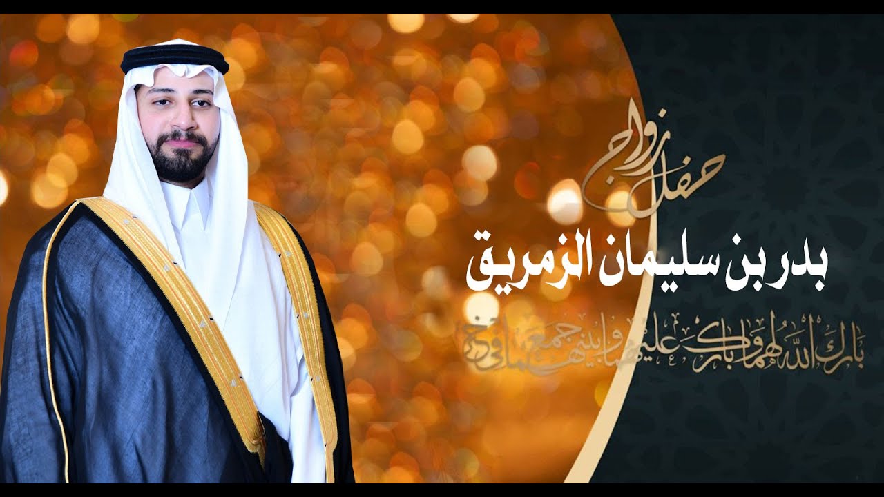 حفل زواج بدر بن سليمان الزمريق