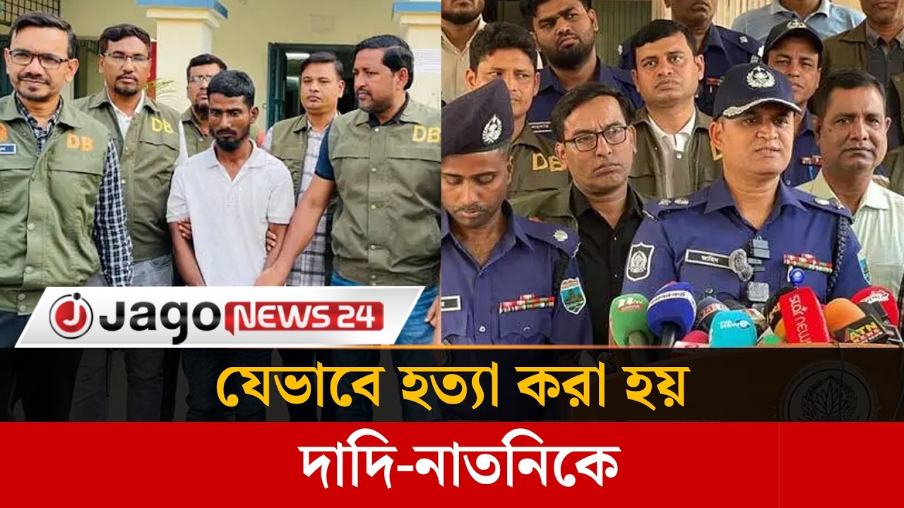 ঈশ্বরদীতে দাদি-নাতনি হ'ত্যা ও ধ'র্ষ'ণে'র রহস্য উদঘাটন | Pabna | Jago News
