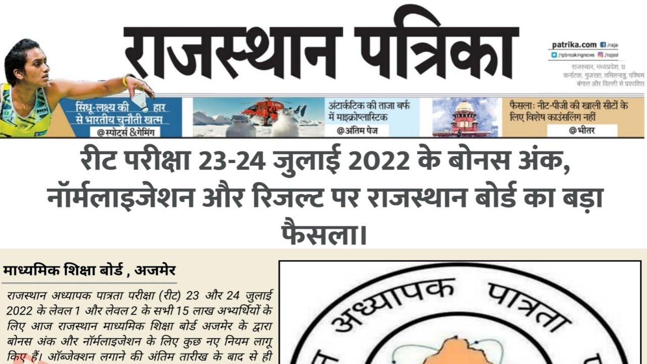 Reet exam Latest news today| Reet normalisation| Reet exam 2022 Result| Reet exam 2022 Bonus marks||