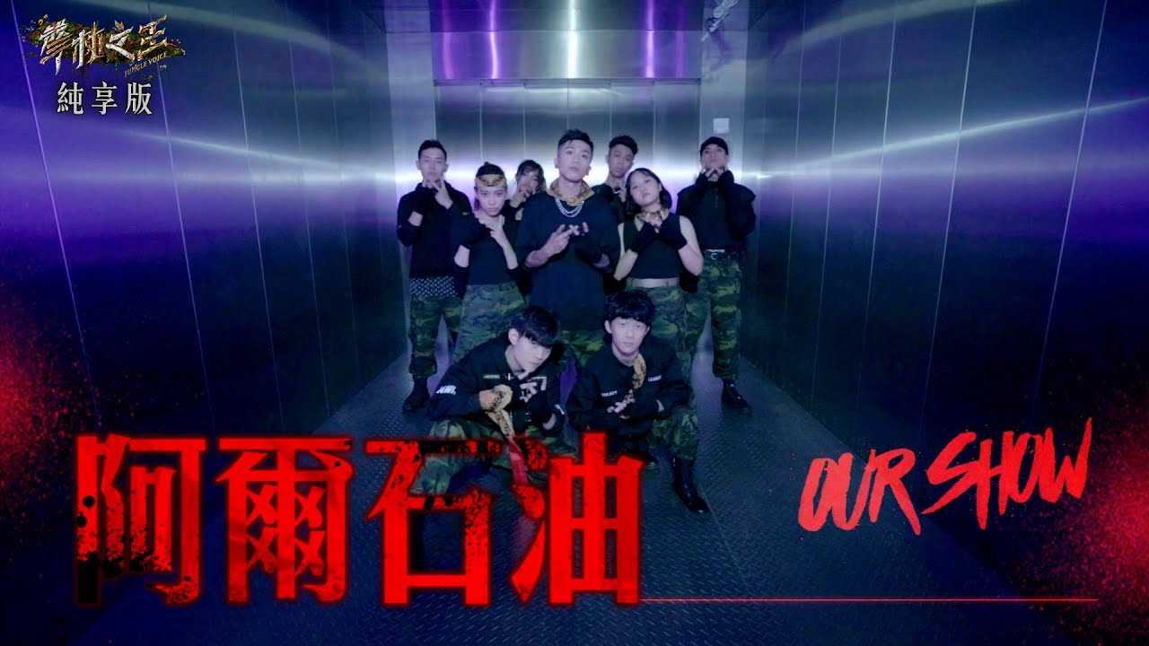 【聲林之王3】EP7 純享版｜阿爾石油 Our Show｜庾澄慶 徐佳瑩 陳珊妮 Lulu黃路梓茵｜Jungle Voice 3