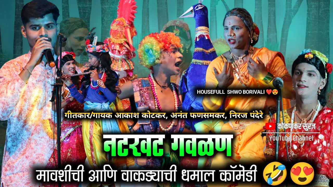 संपूर्ण नटखट गवळण 😍 | छोट्या वाकड्यांची तुफान कॉमेडी 🤣 | बहुरंगी नमन ♥️ | गायक आकाश कोटकर | Gavlan 🥰