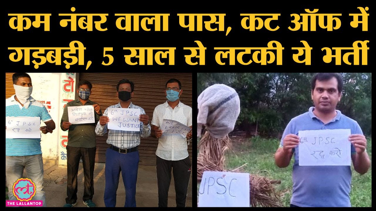 6th JPSC के रिजल्ट में क्या हुआ कि कैंडिडेट्स अब CM Hemant Soren and JPSC के खिलाफ खड़े