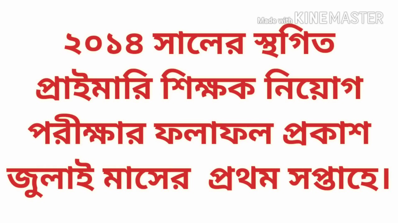 primary exam result 2018 in july first week( 2014)// প্রাথমিক শিক্ষক নিয়োগ ফলাফল জুলাই ১ম সপ্তাহে।