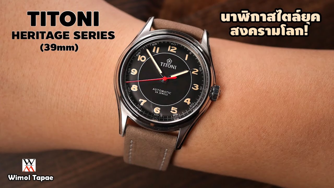 สุดคลาสิก! TITONI HERITAGE Series ref.83019S-ST-638 - Wimol Tapae