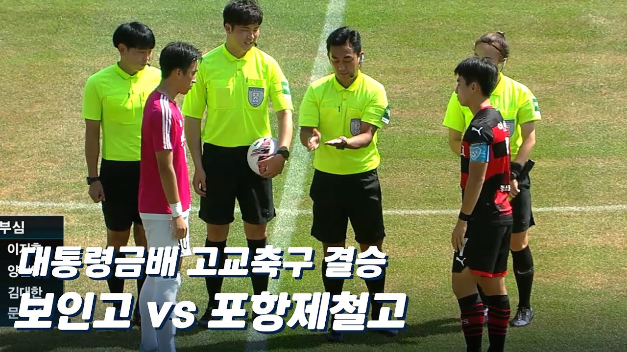 [풀영상/54회 🏆대통령금배 결승] 보인고 vs 포항 제철고 #고교축구