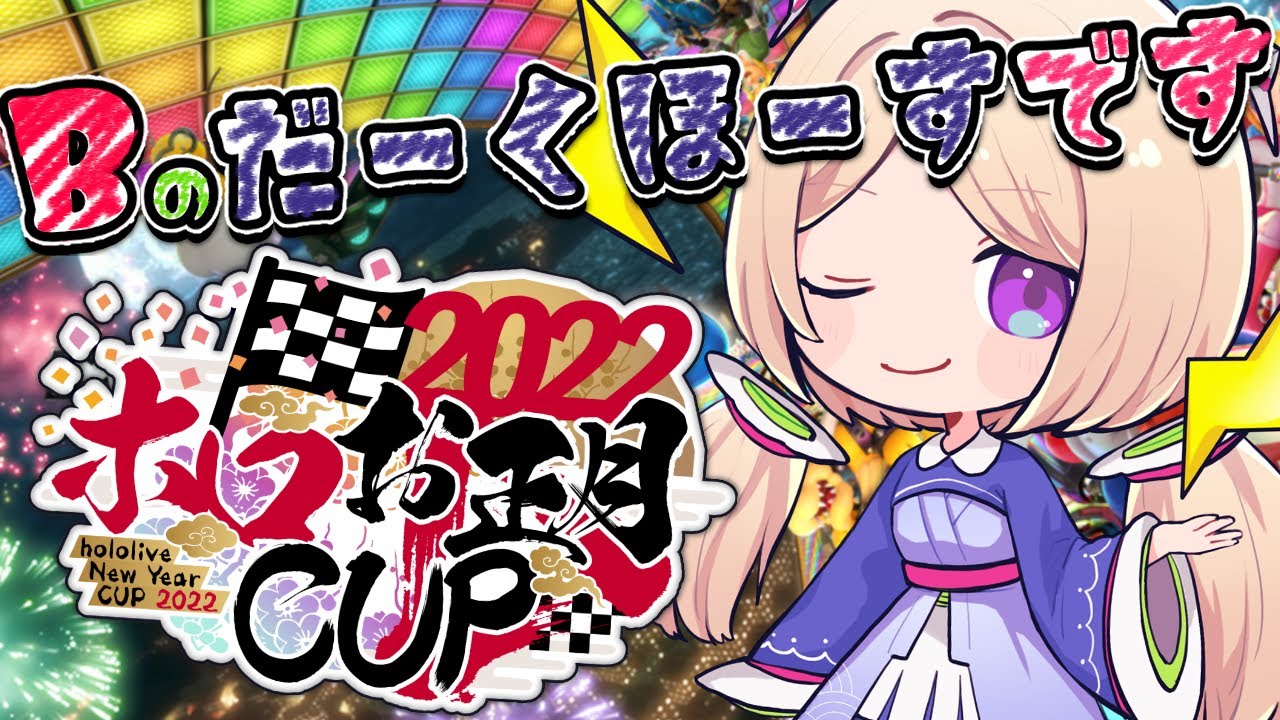 【#ホロお正月CUP2022 】慌てない！焦らない！諦めない！【アキロゼ視点/ホロライブ】
