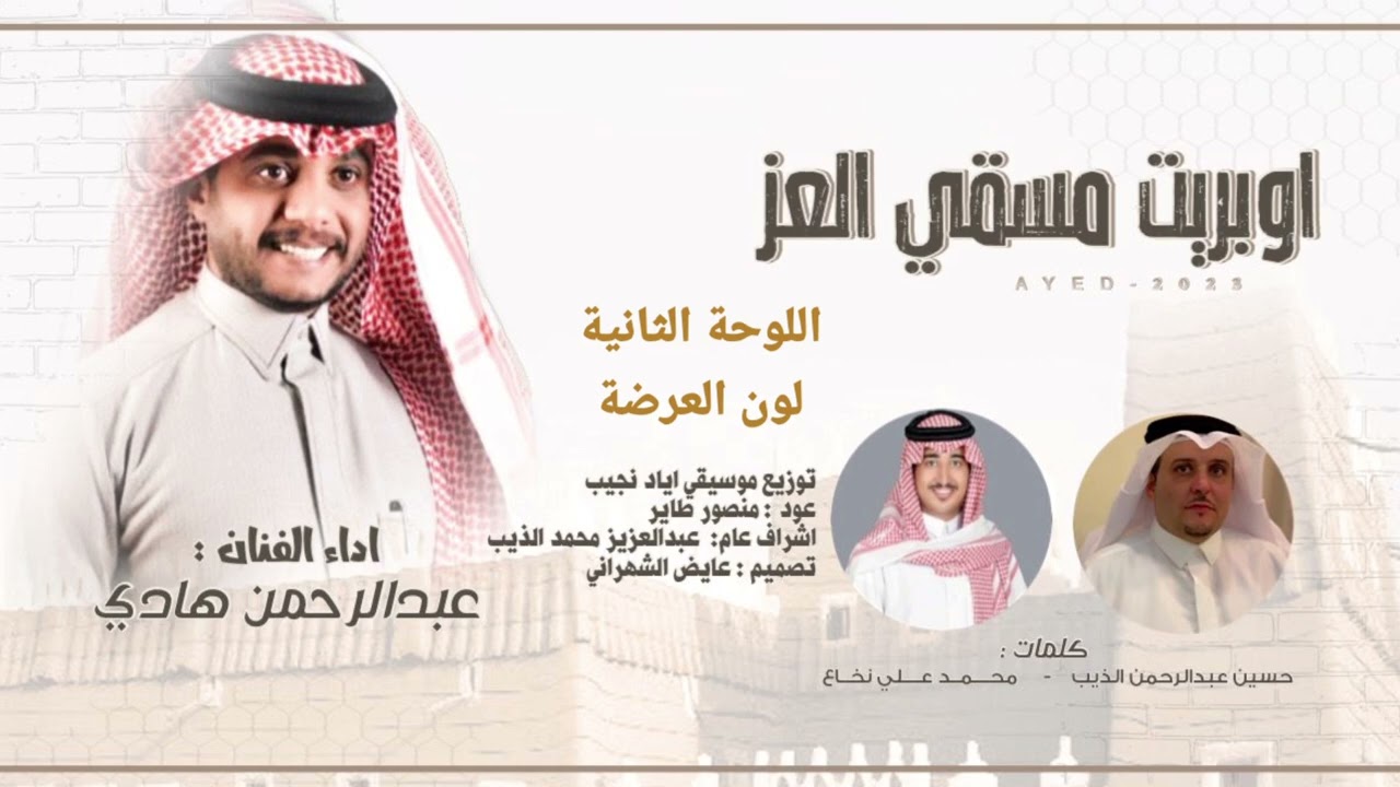 اوبريت (( مسقي العز )) في حفل انطلاق فعاليات قرية المسقي التراثية بتاريخ ١٤٤٤/١/٢٥