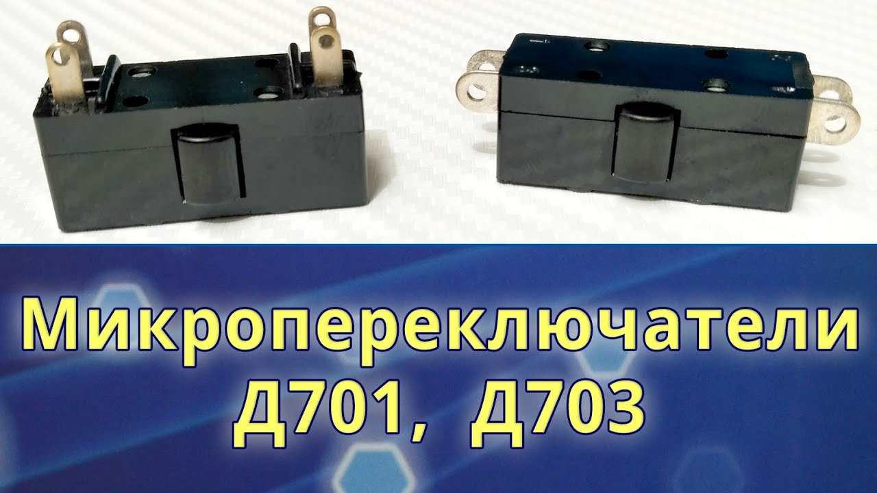 Микропереключатели Д701, Д703 (WK1-1, WK3-1), устройство, принцип работы