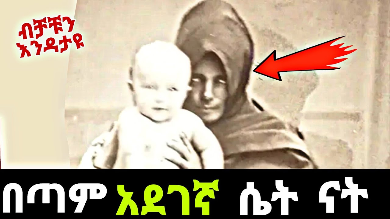 በፍፁም ቪድዮዉን በማታ እንዳታዩት | feta squad