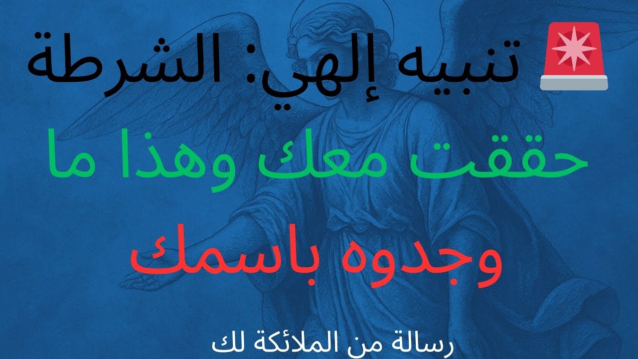 🚨 تنبيه إلهي: الشرطة حققت معك وهذا ما وجدوه باسمك