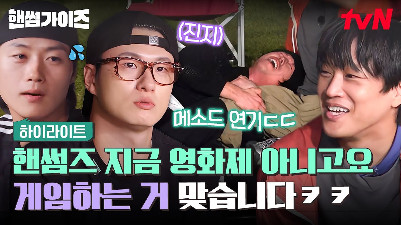 연기 재능 폭발하는 핸썸즈 때문에 과몰입 할 수밖에 없는 ‘레디 액션’게임ㅋㅋㅋㅋ 이거 이렇게 웃겨도 되는 거예요?🤣 #highlight #핸썸가이즈 EP.46