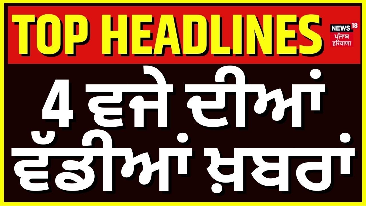 Latest News | 04 ਵਜੇ ਦੀਆਂ ਵੱਡੀਆਂ ਖ਼ਬਰਾਂ  | Harpal Cheema | Punjab 1000 rs scheme | News18 Punjab