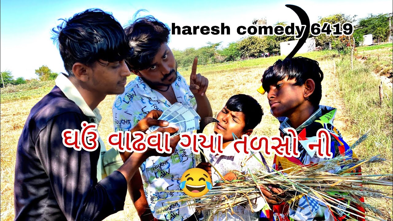 ઘઉં વાઢવા ગયા તળસો ની 😂#comedy 