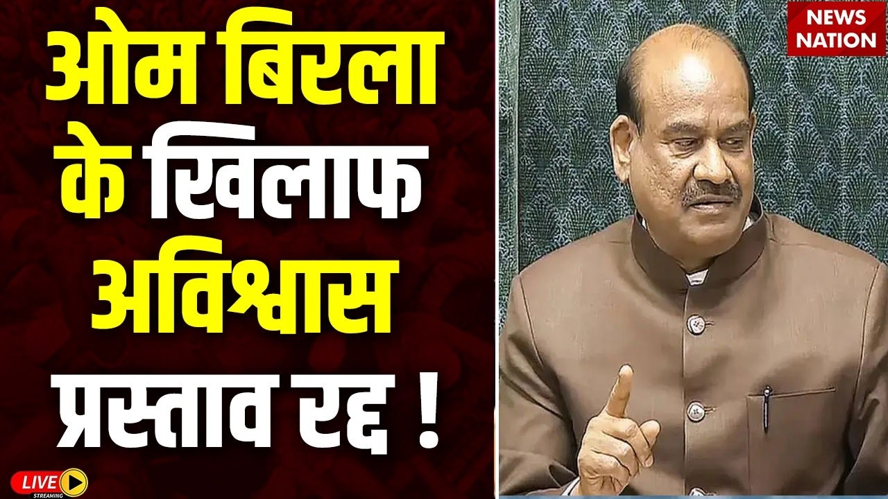 Breaking News on OM Birla No Confidence Motion Live: ओम बिरला के खिलाफ अविश्वास प्रस्ताव रद्द ? BJP