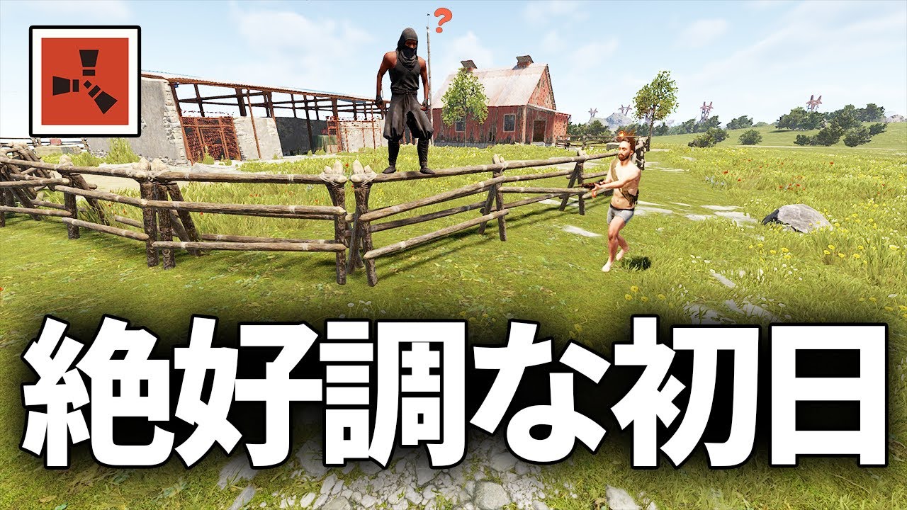 初日から粘着隣人をボコボコにする絶好調なサバイバル生活【Rust 実況】season69#1