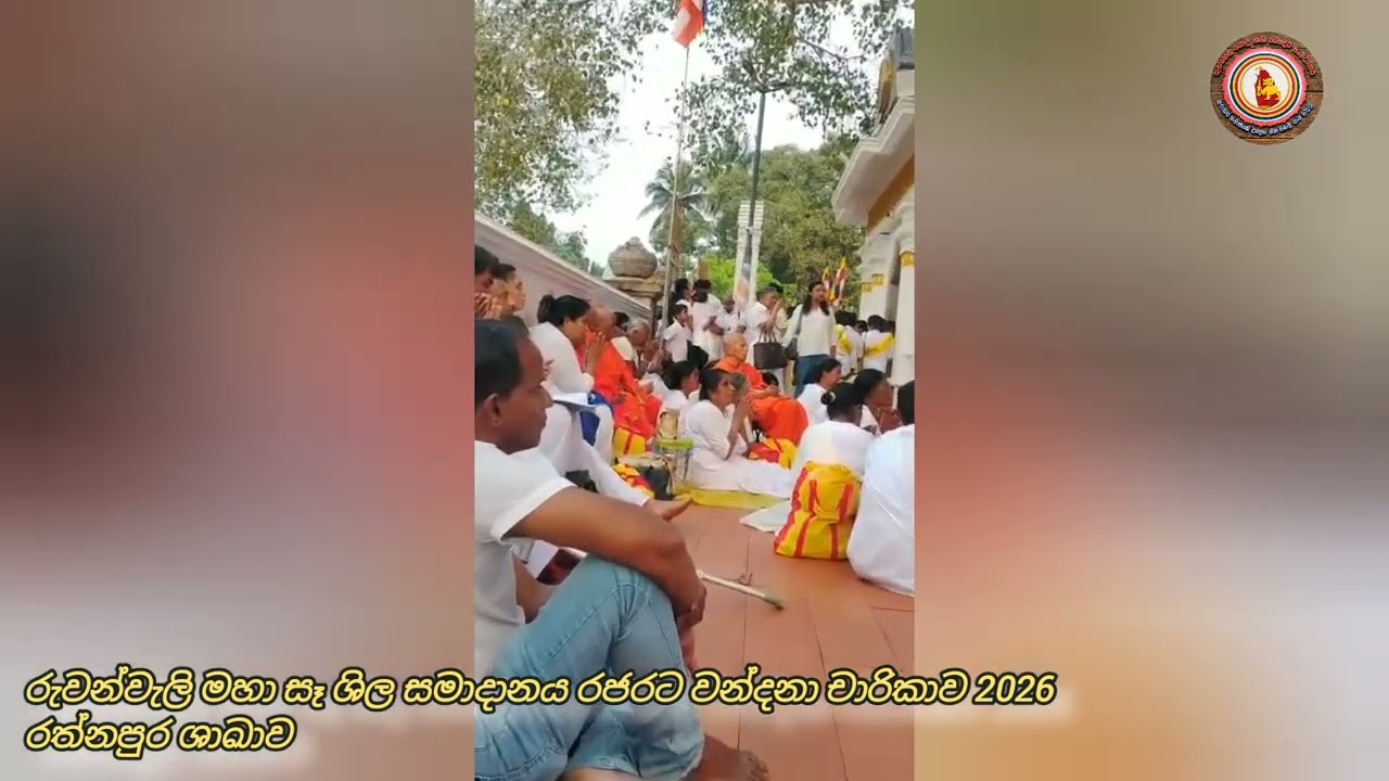 රුවන්වැලි මහා සෑ ශිල සමාදානය රජරට වන්දනා චාරිකාව 2026 රත්නපුර ශාඛාව 
