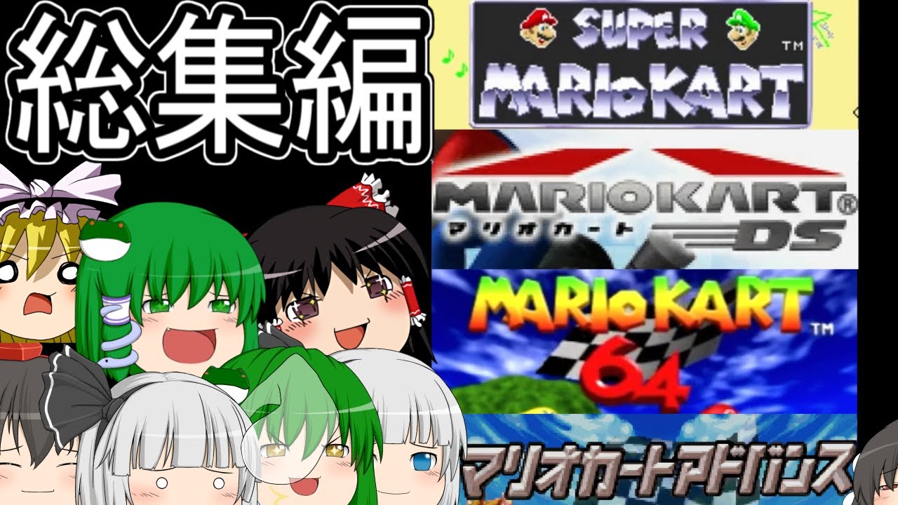 (旧作)こんな時代にマリオカートシリーズ総集編【ゆっくり実況】(スーパーマリオカート)(マリオカート64)(マリオカートアドバンス)(マリオカートDS)