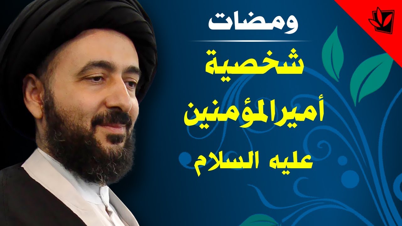ومضات - شخصية أميرالمؤمنين عليه السلام - آية الله الفقيه السيد محمد رضا الشيرازي رحمه الله