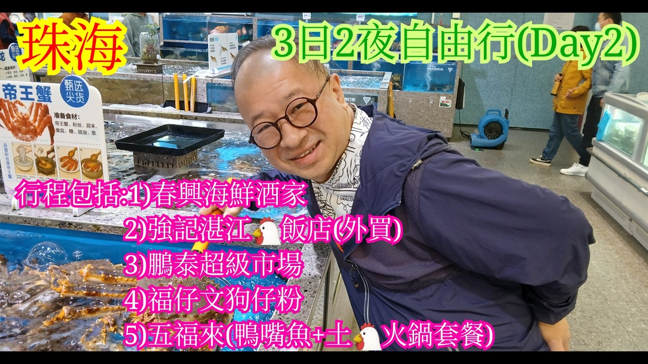 【生活泰導】珠海 | 同親戚網友一行七人出發去3日2夜之旅 | 春興海鮮酒家 | 盒馬先生 | 福仔文狗仔粉 | 五福來 | 第二日行程 | Day 2 | 中文字幕 | ( 3D2N Trip )