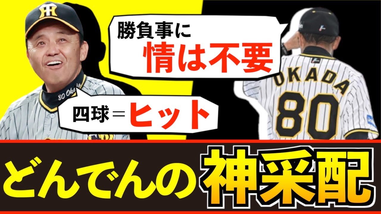 【虎の名将】どんでん岡田彰布の名采配まとめ