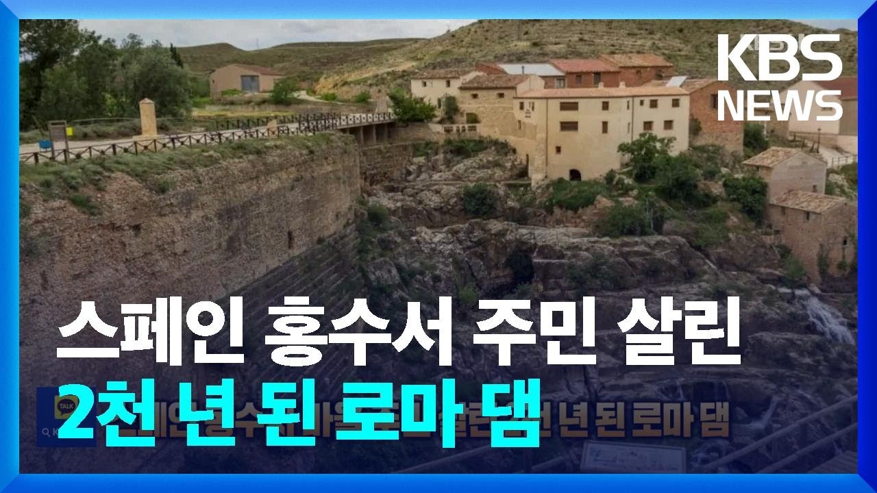 스페인 홍수서 마을 주민 살린 2천 년 된 로마 댐 [잇슈 SNS] / KBS  2024.11.05.