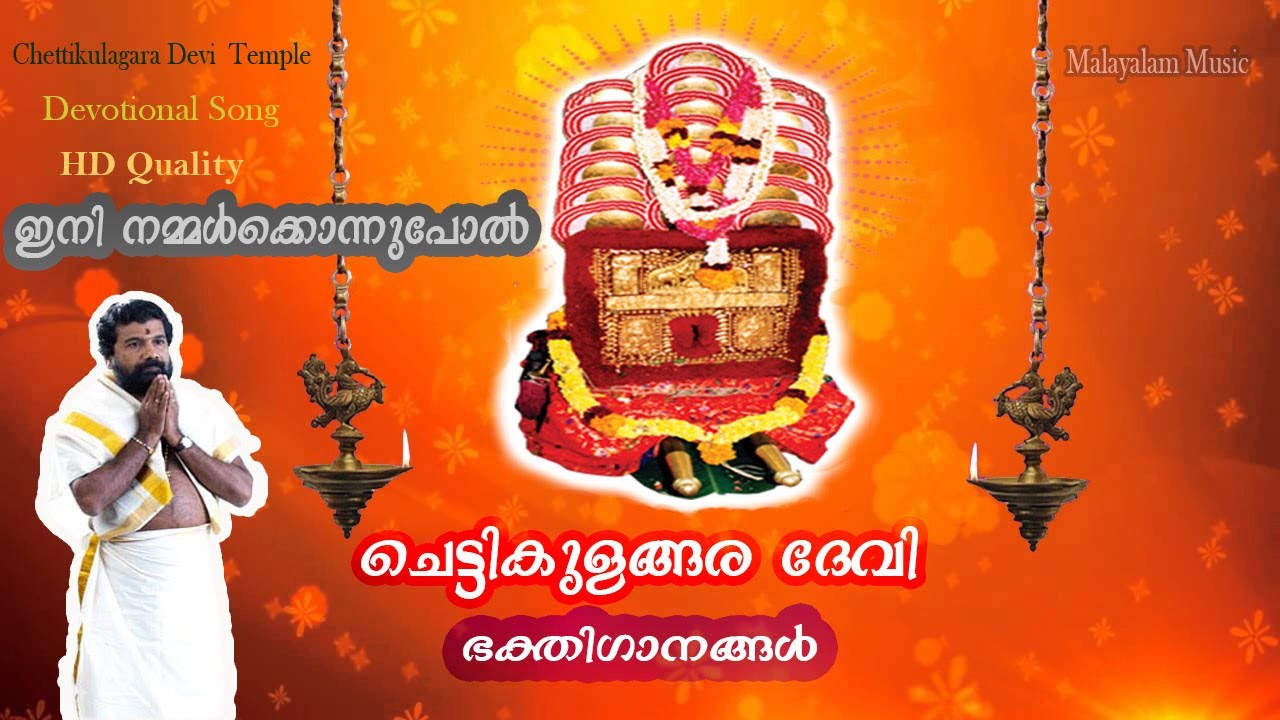 Chettikulagara Devi Devotional Song | Eni Nammalknnupol |  ഇനി നമ്മൾക്കൊന്നുപോൽ | Kuthiyottam Song