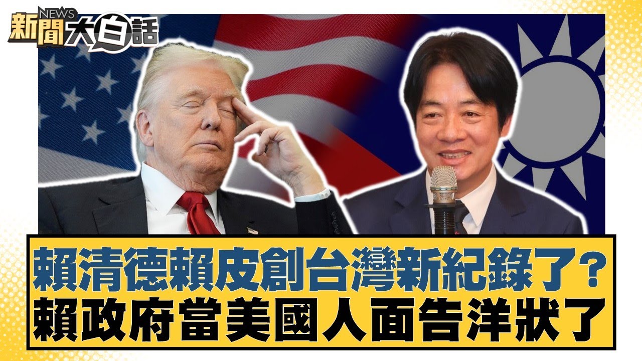 賴清德賴皮創台灣新紀錄了？賴政府當美國人面告洋狀了【#新聞大白話】20260131-1｜#李永萍 #康仁俊 #徐弘庭