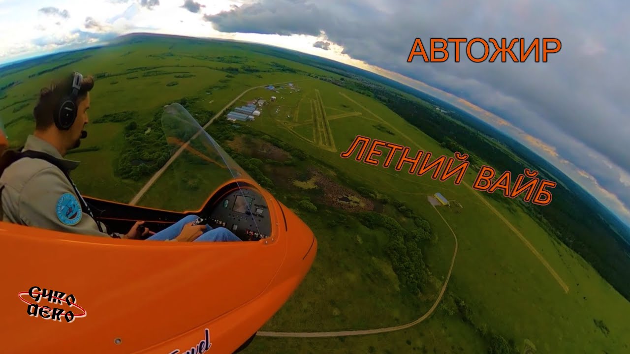 Автожир. Лето с открытой кабиной. 360° 4k