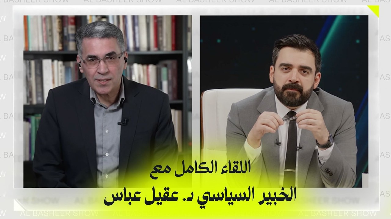 تداعيات الحرب على العراق | اللقاء الكامل مع الدكتور عقيل عباس - البشير شو اكس ومربع