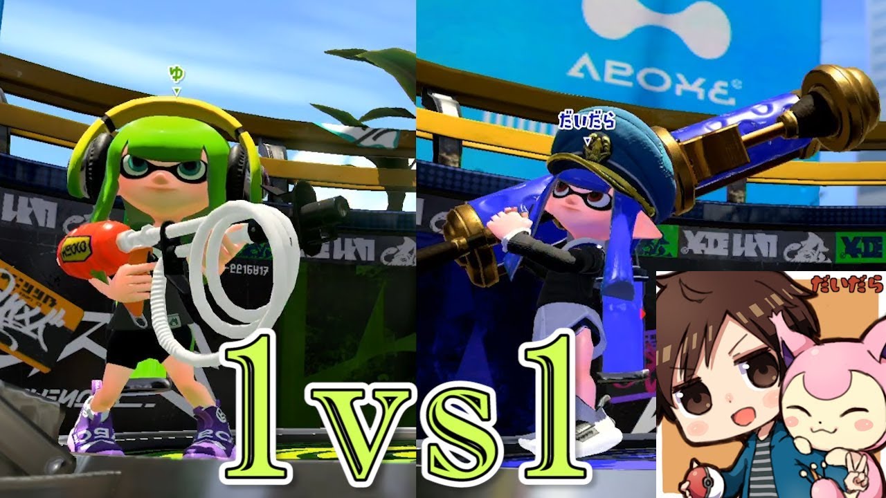 【スプラトゥーン2】1対1でバトルしてみた VSだいだら【実況】Splatoon2