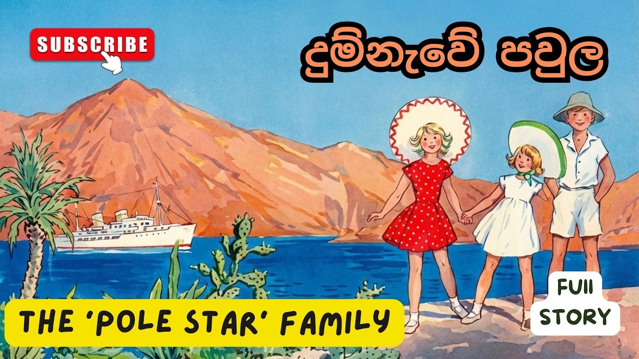 දුම්නැවේ  පවුල/ The 'Pole Star' family/ Full Story/ Audiobook