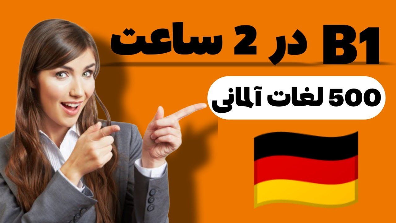 آموزش ۵۰۰ واژه آلمانی سطح B1 با تلفظ و جمله‌های روزمره | یادگیری آسان در خانه 🇩🇪