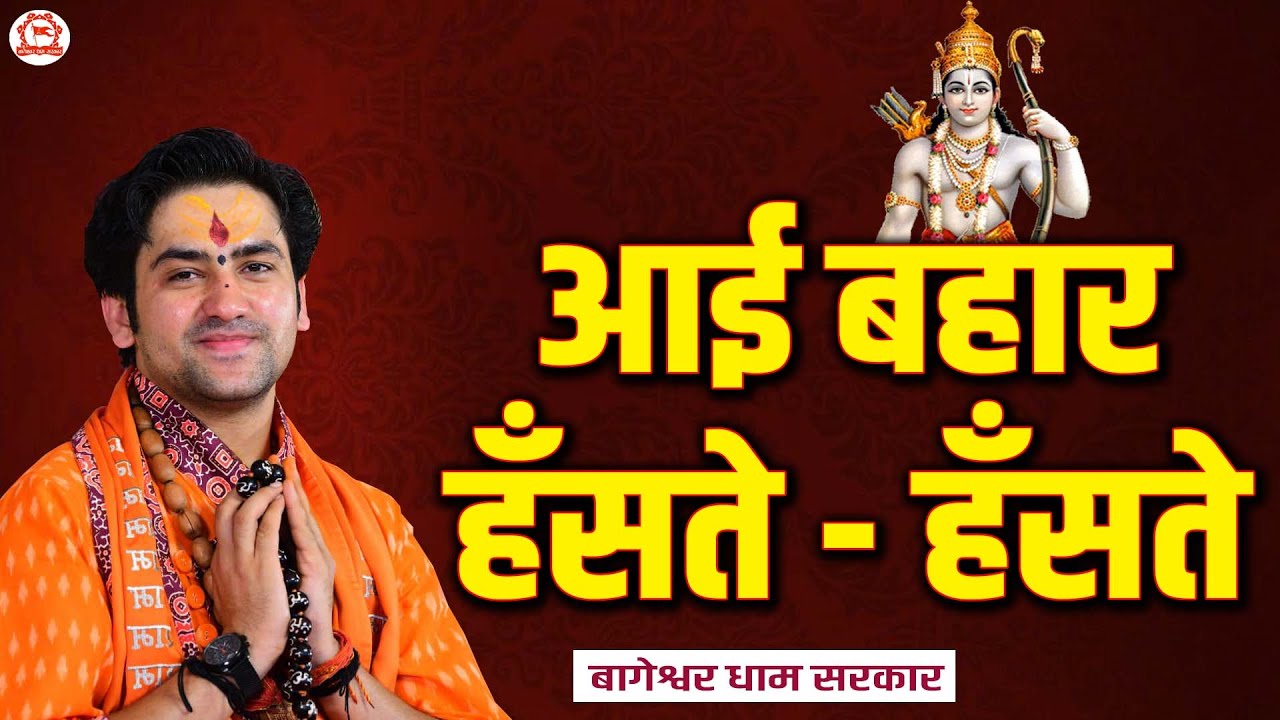 राम भजन ! आई बहार हँसते - हँसते ~ Aayi Bahar Hanste Hanste ~ Bageshwar Dham Sarkar