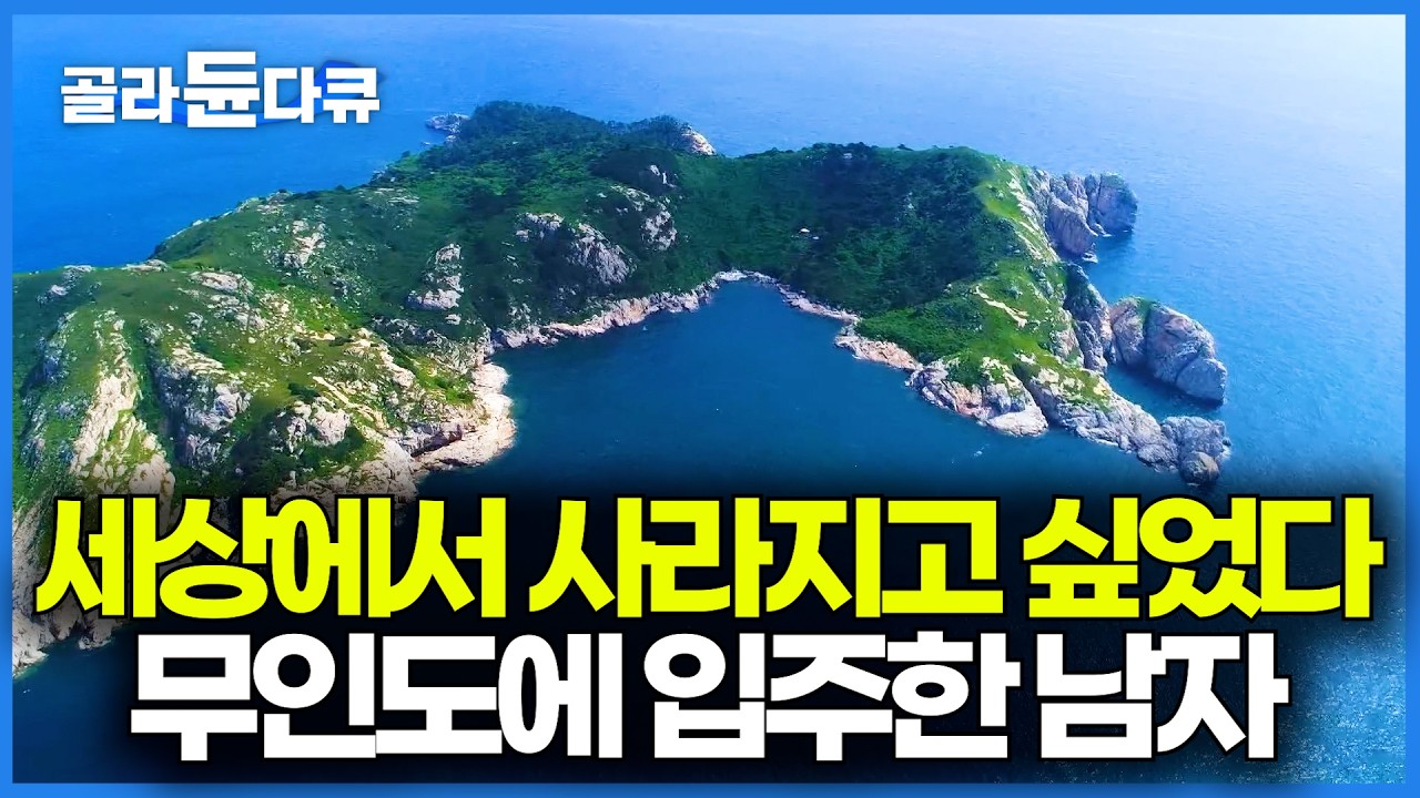 아무도 못 찾는 곳으로 숨어 살기로 했다. 사람 산 적 없는 무인도에 주민이 된 남자｜황도｜한국기행｜#골라듄다큐