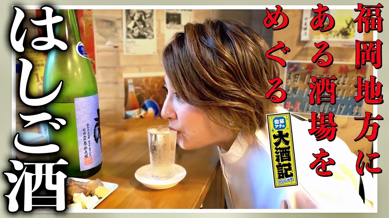 【立飲みはしご酒】局アナ、昼から日本酒三昧で神の化身に…福岡の珠玉酒場で放恣佚楽