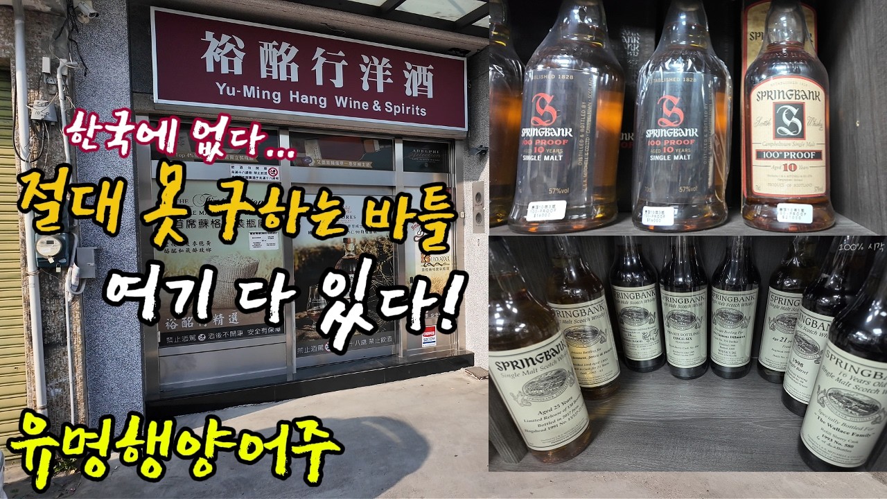 한국에 없다&hellip; 스프링뱅크 캠벨타운 올드&middot;레어 여기 다 있다! (구독자 -2% 할인) 유명행양어주 #위스키 #위스키가격 #대만위스키 #대만리쿼샵 #올드바틀 #스프링뱅크