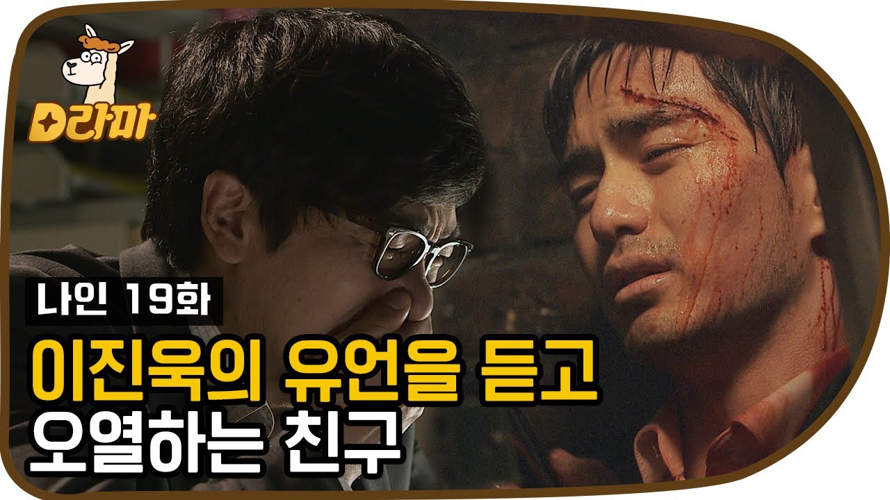 [D라마] 죽어가던 순간에 이진욱이 남긴 마지막 메세지.. 듣고 오열하는 친구 | #나인 130513 EP19 #08