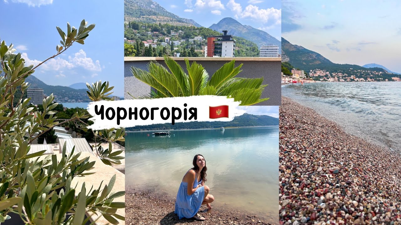 НАША ДОРОГА ДО ЧОРНОГОРІЇ 🥰