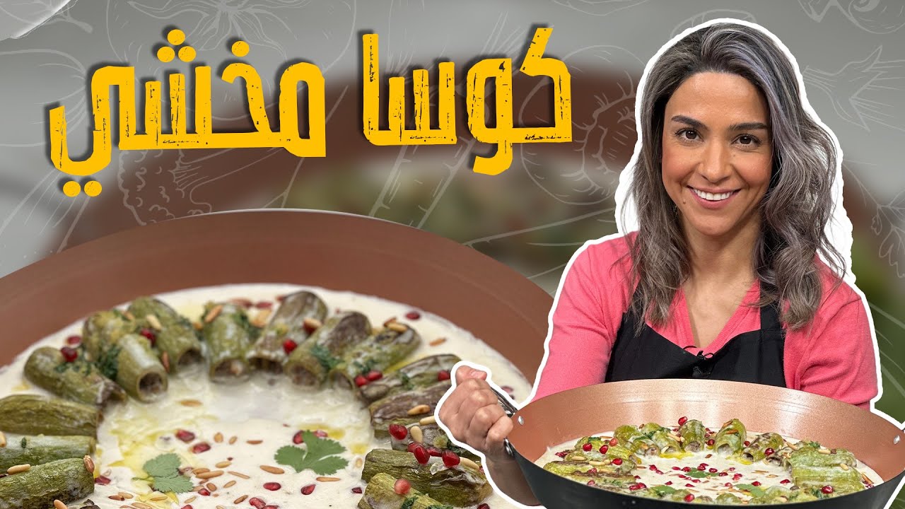 كوسا مخشي على أصوووله مع الشيف ياسمين ناصر _ بس مشوي مش مقلي