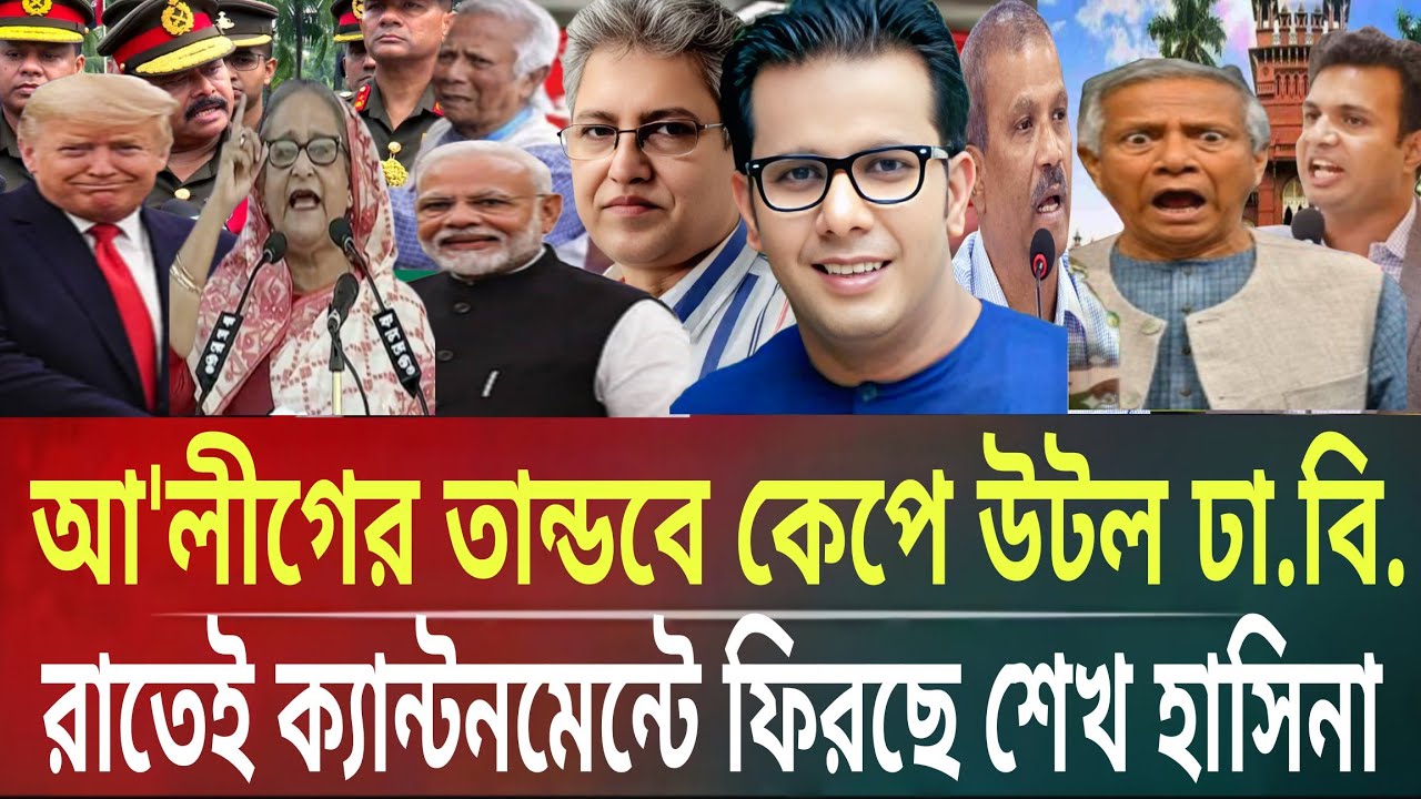 আ'লীগের তান্ডবে কেঁপে উঠল ঢা.বি.!রাতেই ক্যান্টনমেন্টে ফিরছে শেখহাসিনাMasud kalam talkshow politicsB.