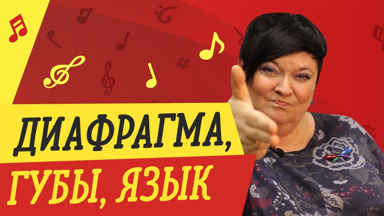 ДИАФРАГМА, ГУБЫ, ЯЗЫК 🎤 УРОКИ ВОКАЛА