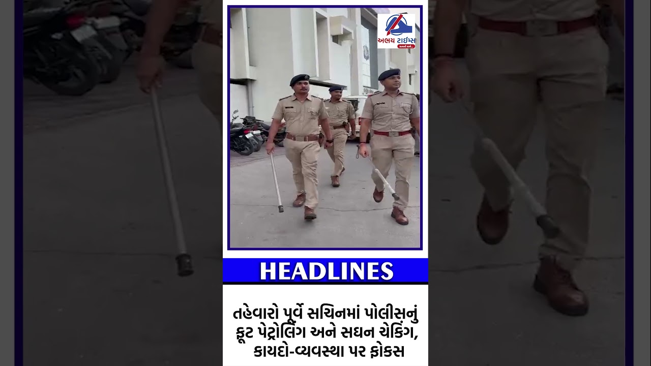 #abhaytimes Police foot patrolling and intensive checking in Sachin ahead of festivals, focus on law and order