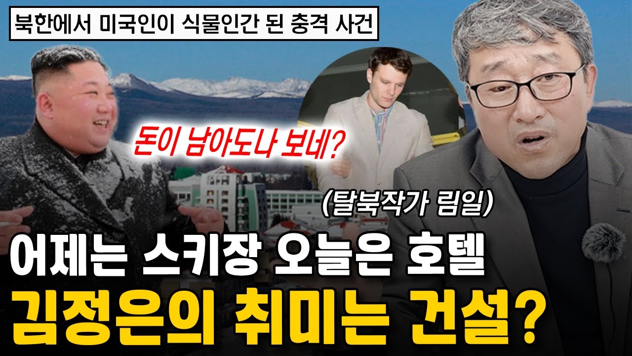 [림일 탈북작가 17부] 어제는 스키장 오늘은 호텔...김정은의 취미는 건축이다? l 탈북작가 림일 l '째포' 저자 #탈북 #재일교포 #림일 #김정은 #김주애 #북한