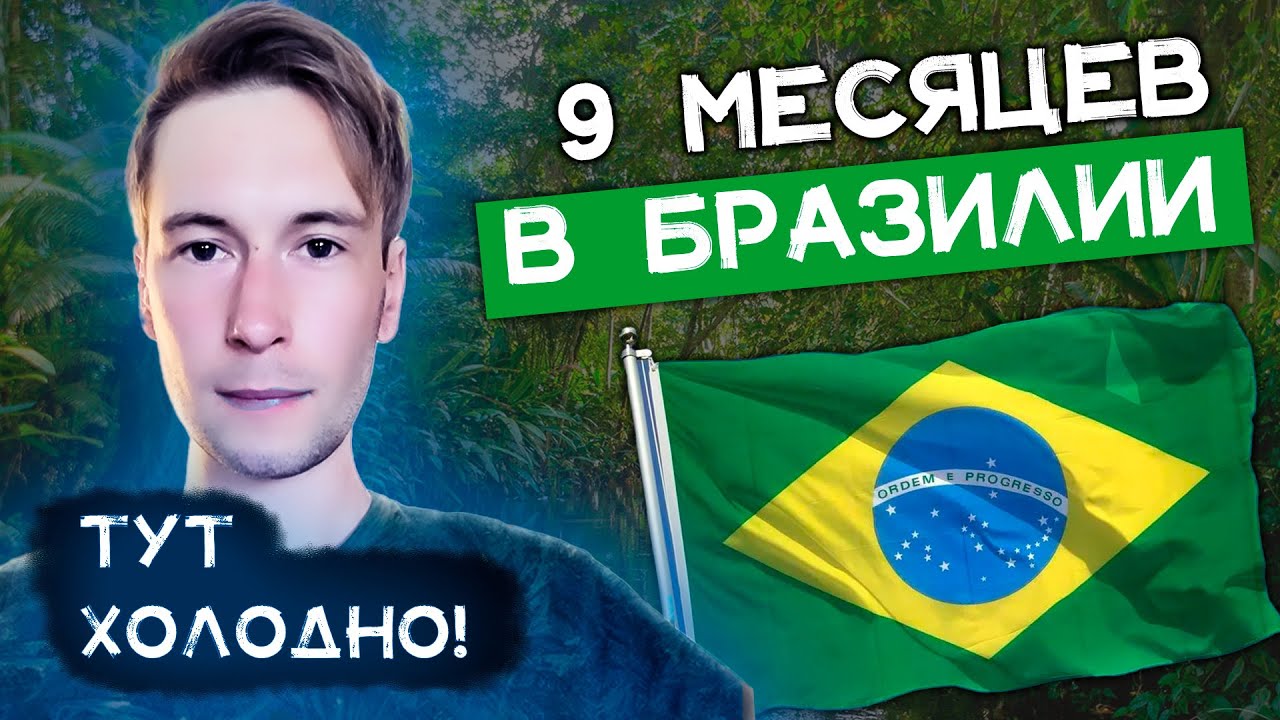9 месяцев в Бразилии - ХОЛОДНО!!